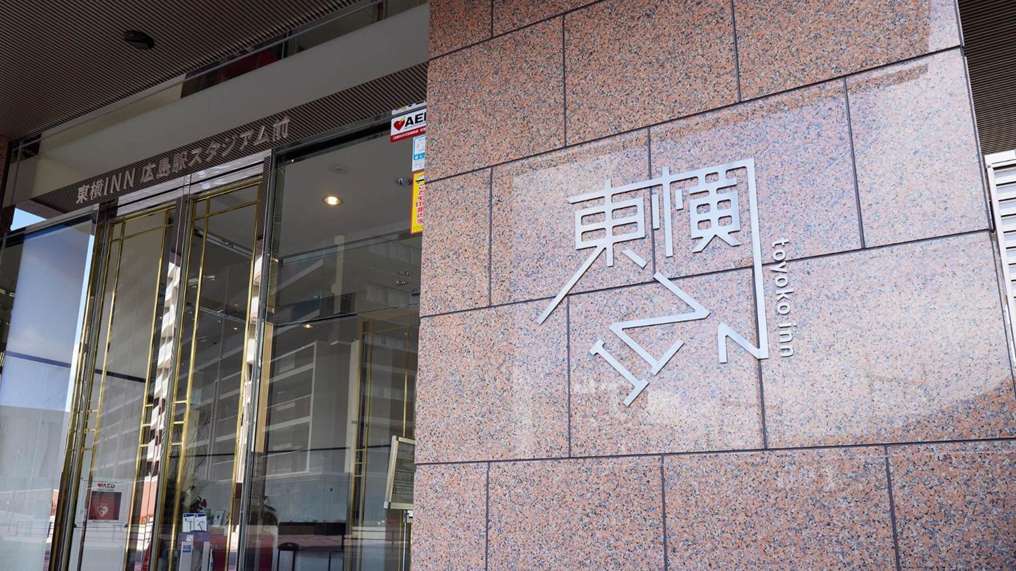 Toyoko Inn Hiroshima-Eki Stadium Mae Extérieur photo